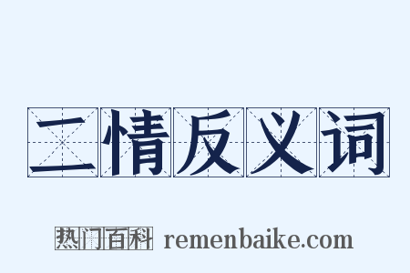 二情反义词是什么意思的图片